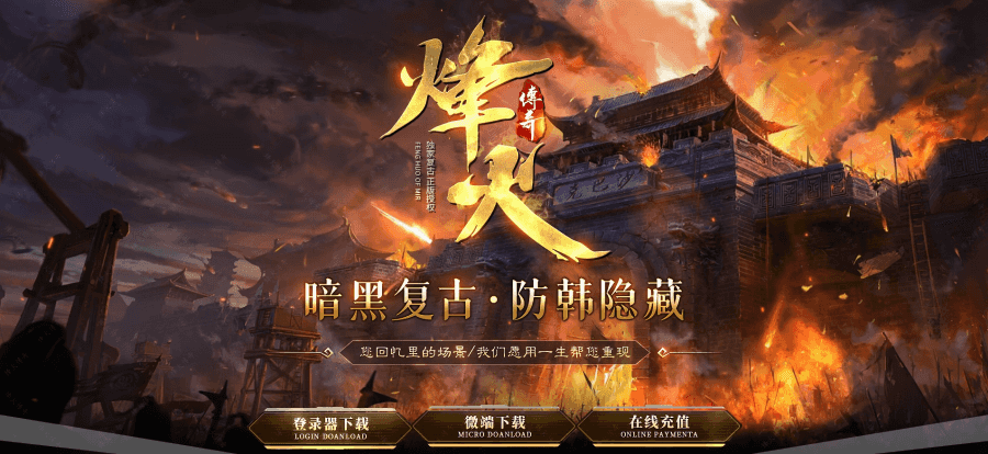 烽火传奇