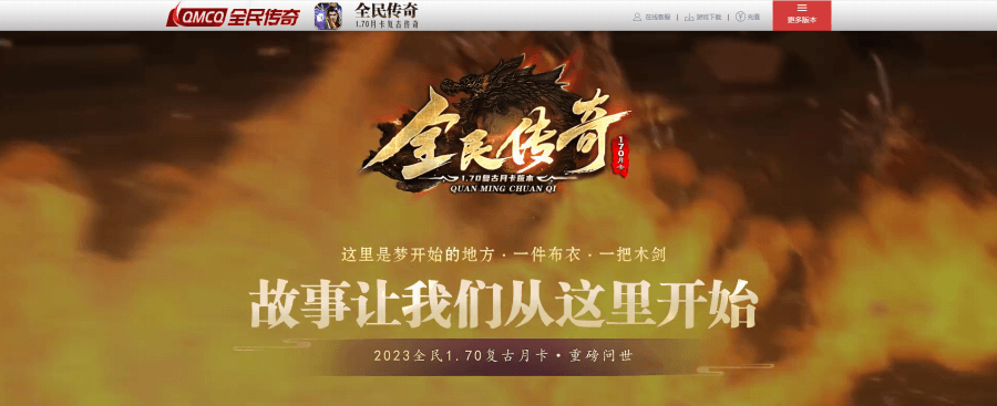 全民复古传奇