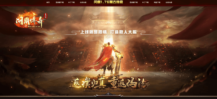 问鼎复古传奇
