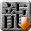 热血传奇十九周年客户端