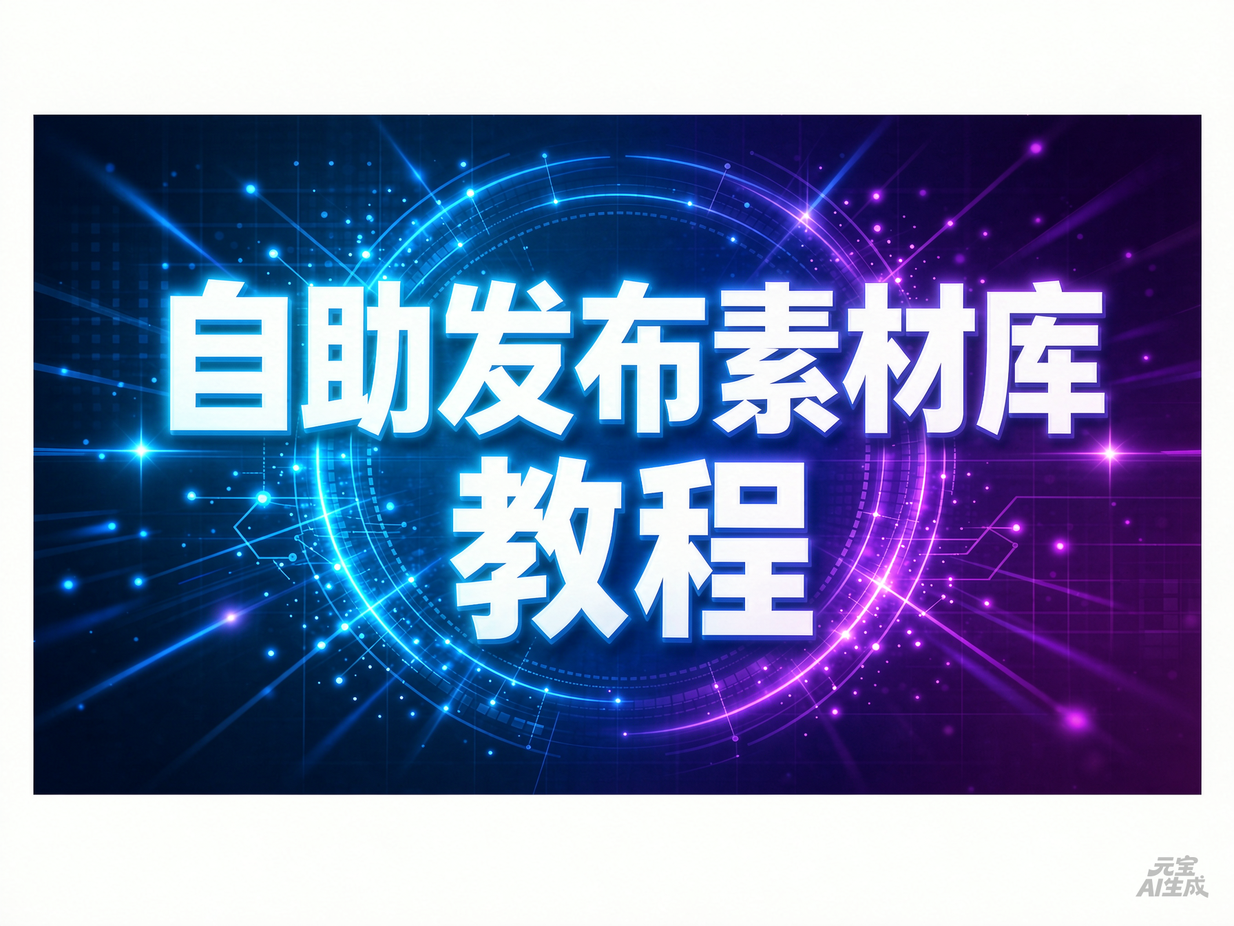 如何发布素材库商品