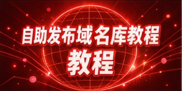 如何发布域名